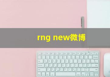 rng new微博